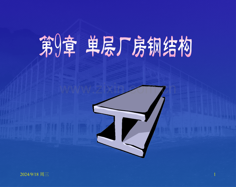 单层厂房钢结构施工要点.pptx_第1页