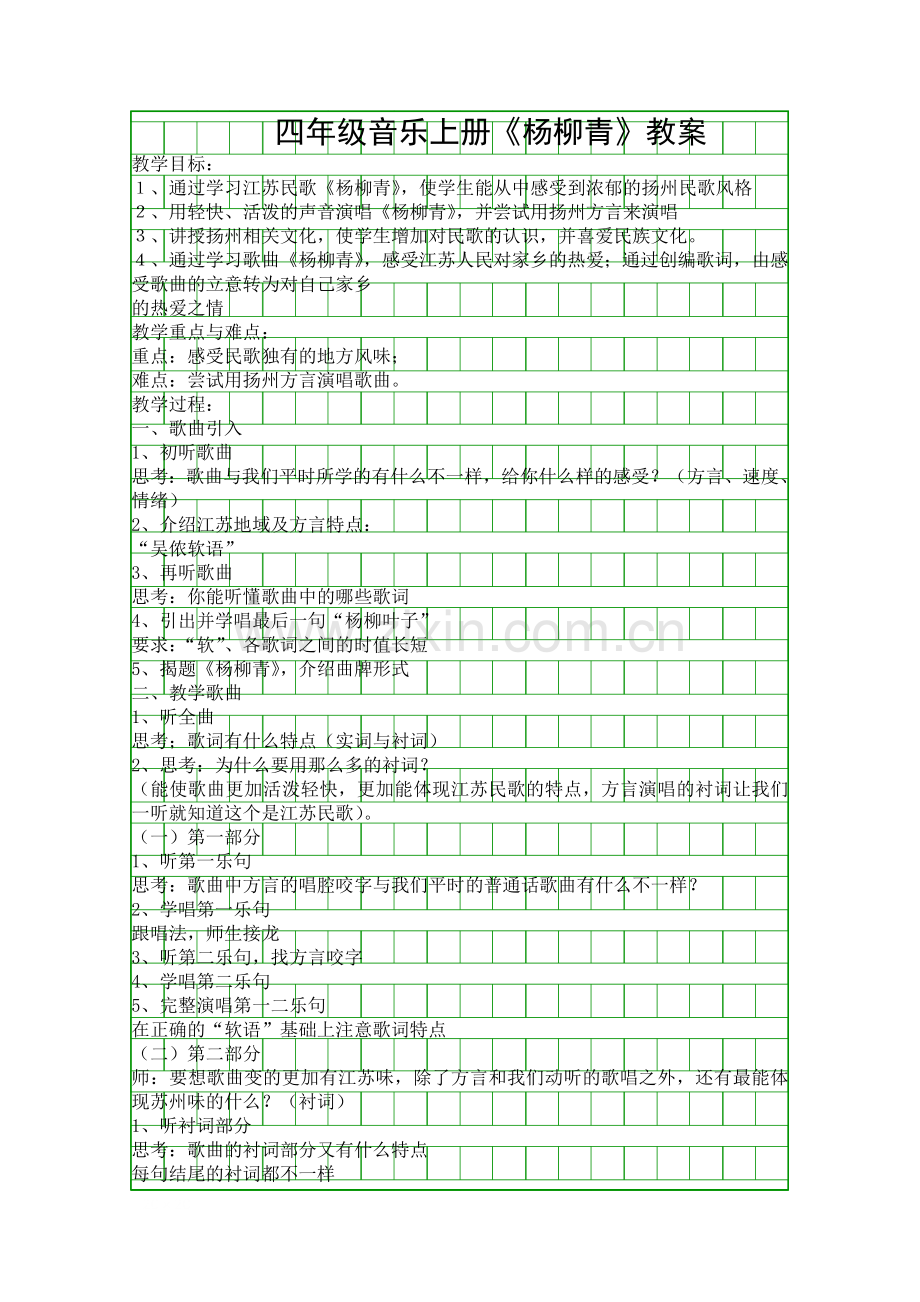 四年级音乐上册杨柳青教案.docx_第1页