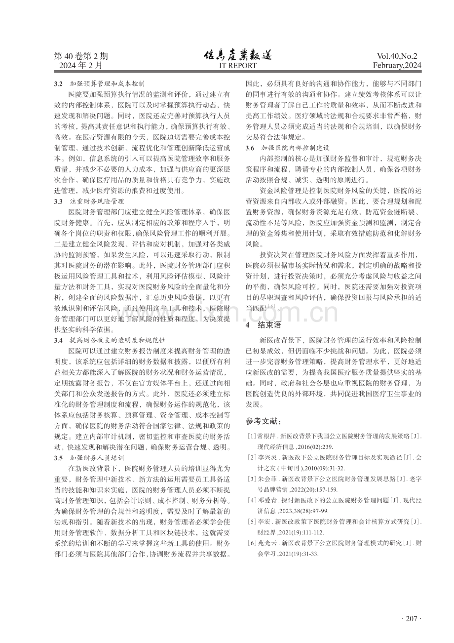 新形势下医院财务管理运行效果及风险控制研究.pdf_第3页