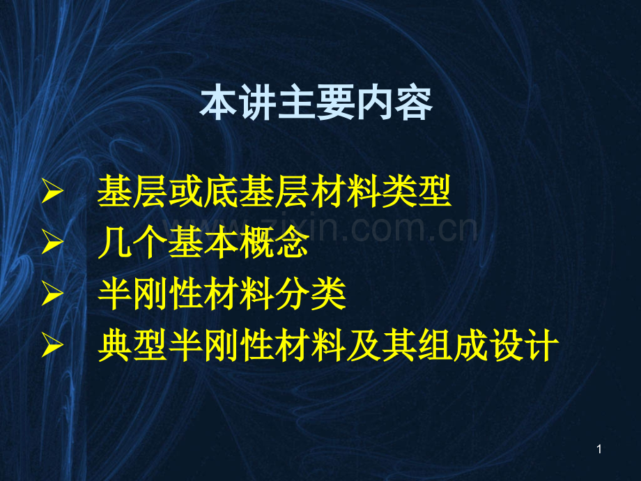 半刚性基层底基层施工技术与质量控制.pptx_第1页