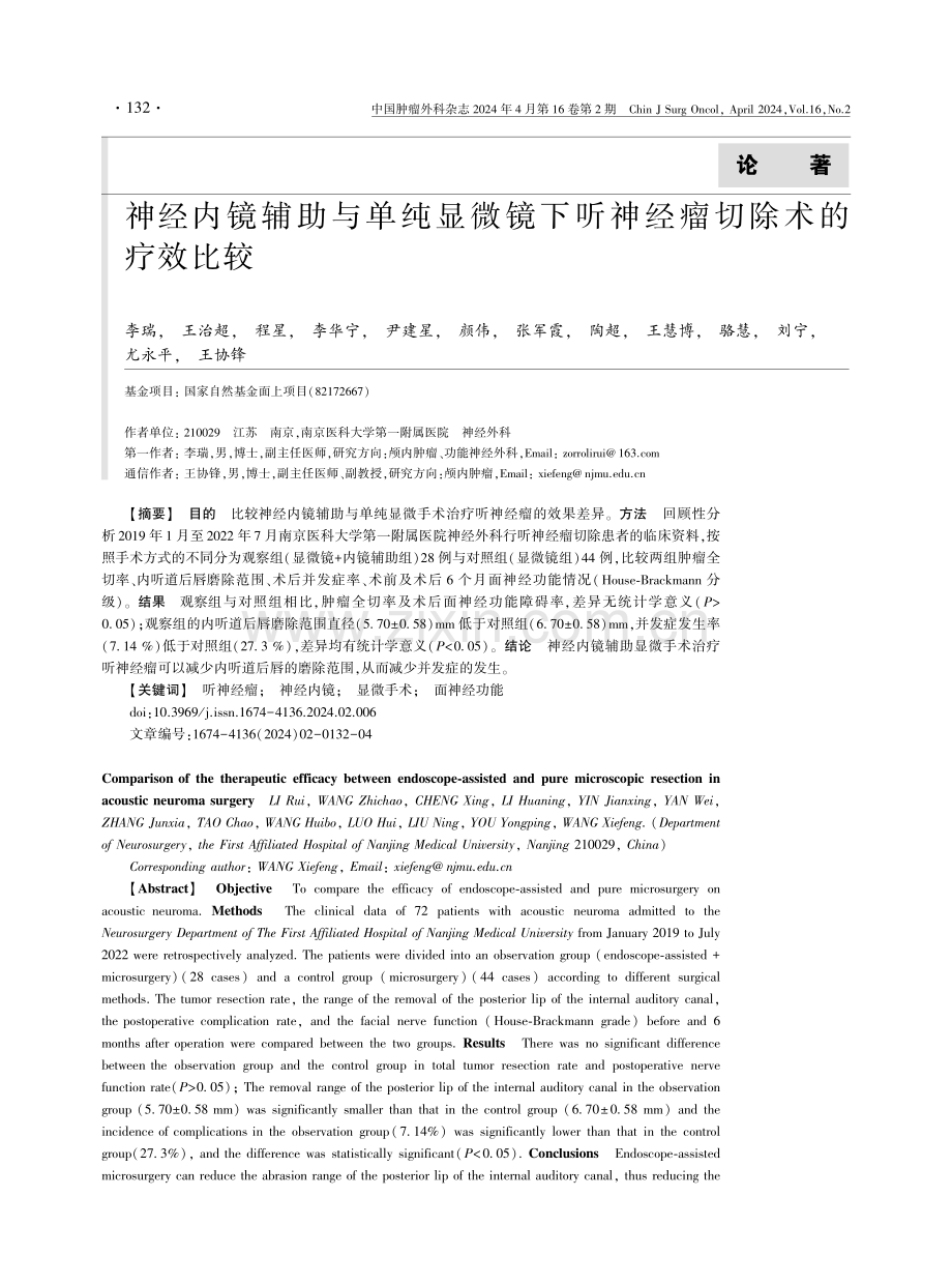 神经内镜辅助与单纯显微镜下听神经瘤切除术的疗效比较.pdf_第1页