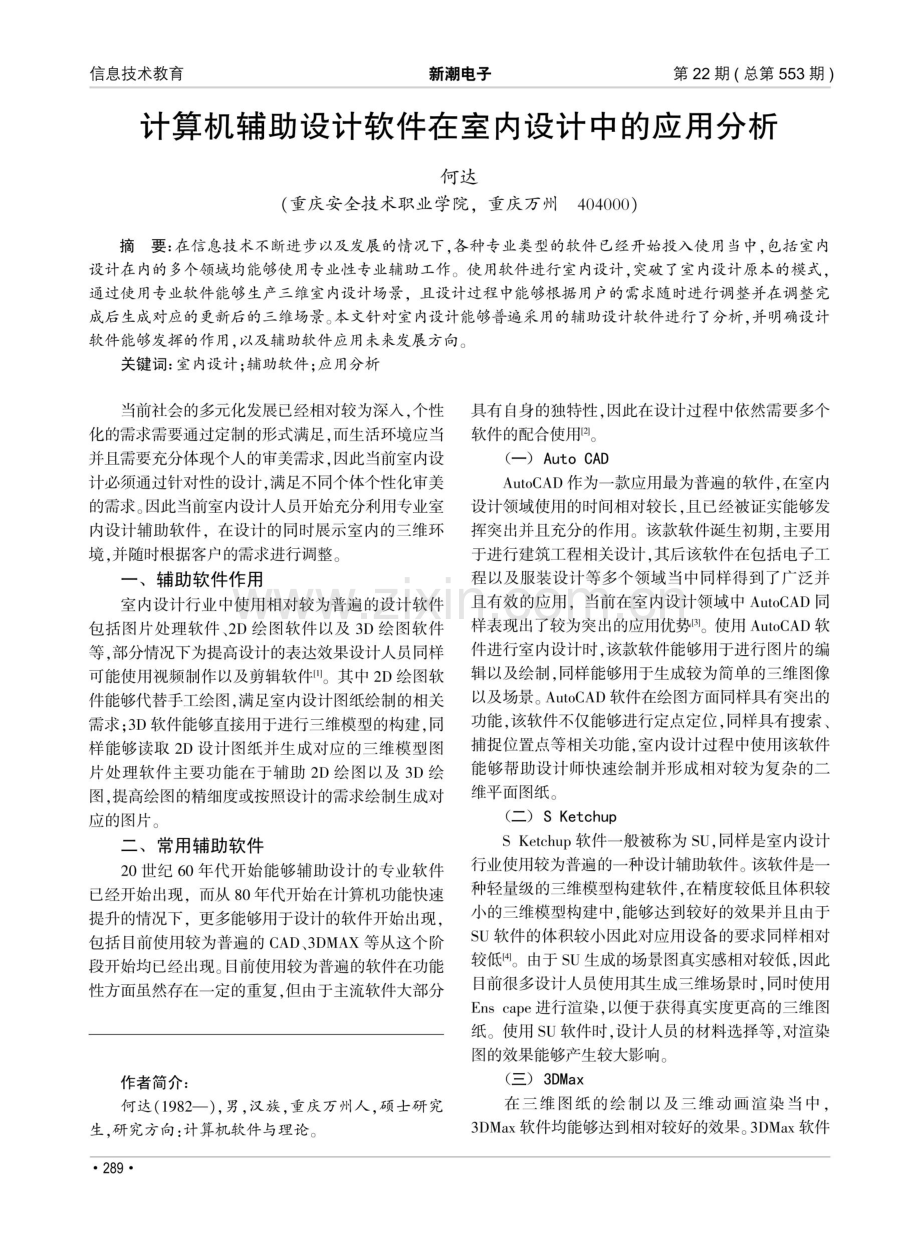 计算机辅助设计软件在室内设计中的应用分析.pdf_第1页