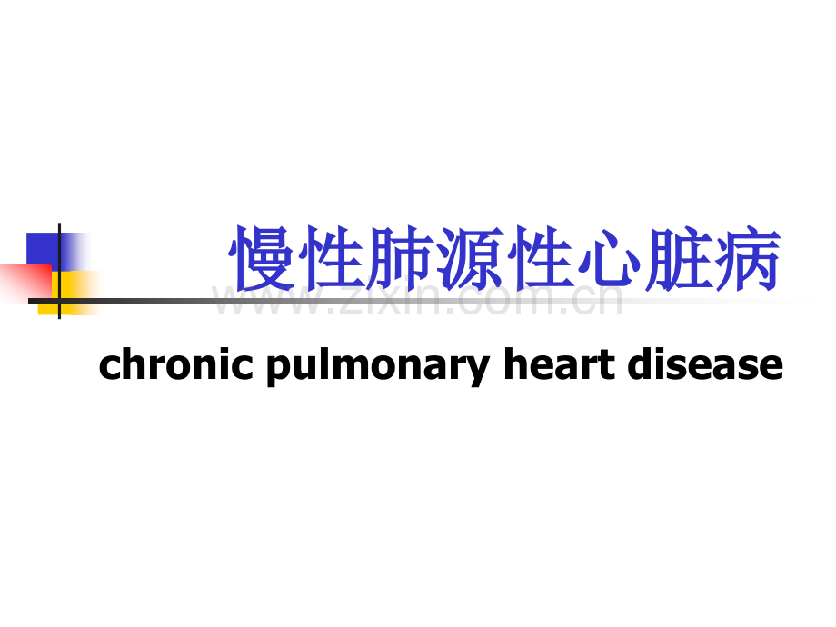 慢性肺源性心脏病讲解.pptx_第1页