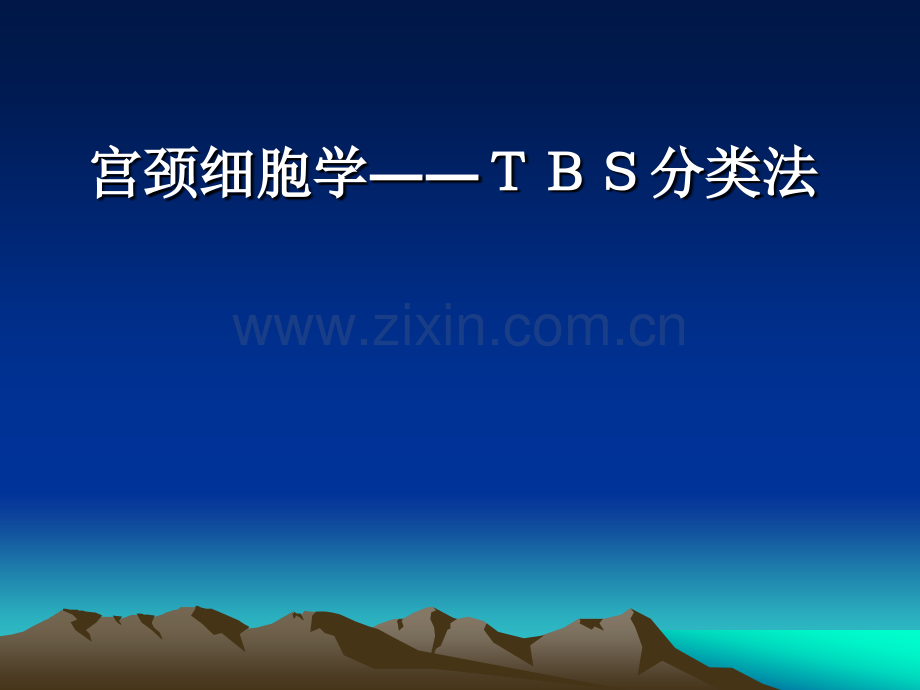 宫颈细胞学――TBS分类法.pptx_第1页