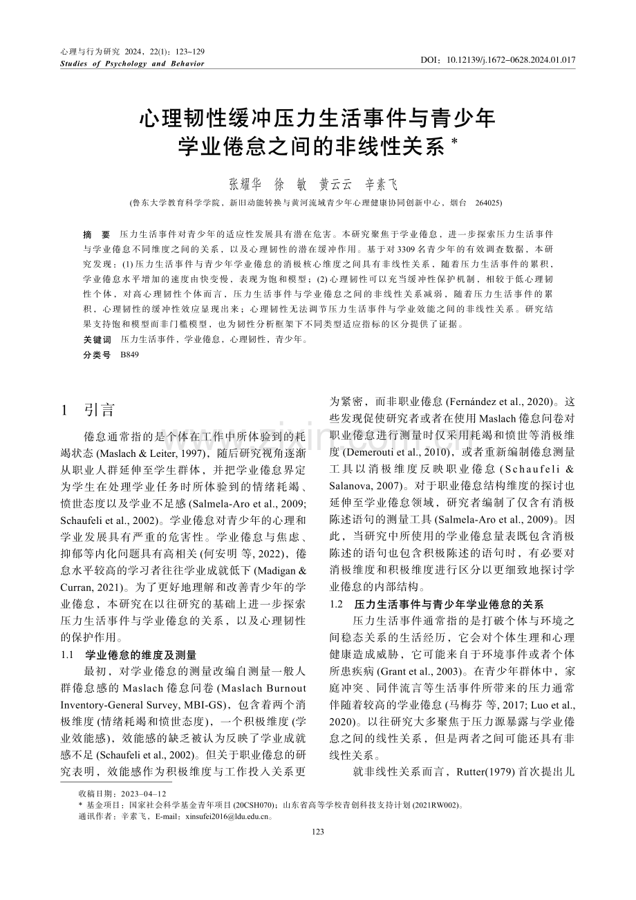 心理韧性缓冲压力生活事件与青少年学业倦怠之间的非线性关系.pdf_第1页