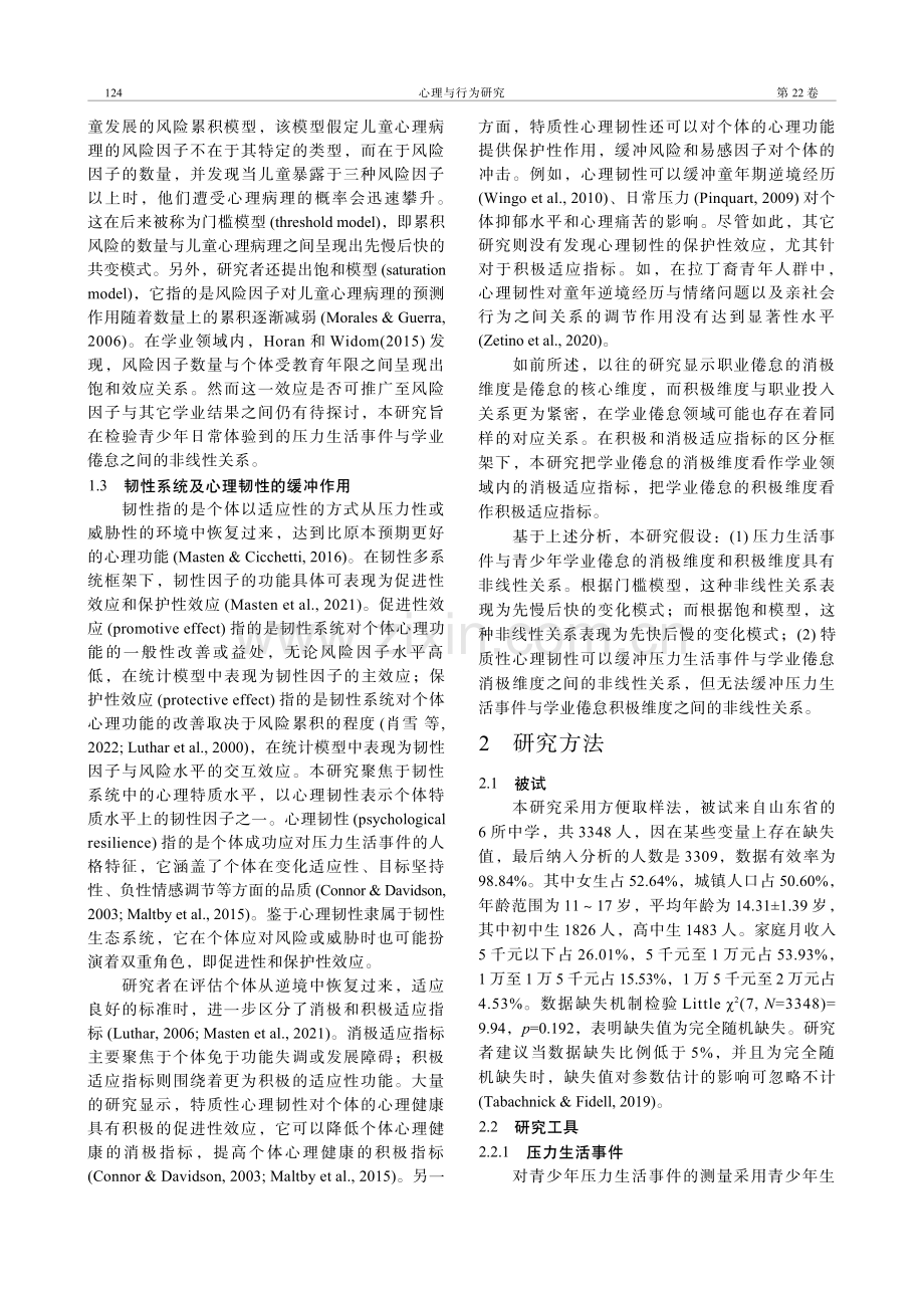 心理韧性缓冲压力生活事件与青少年学业倦怠之间的非线性关系.pdf_第2页