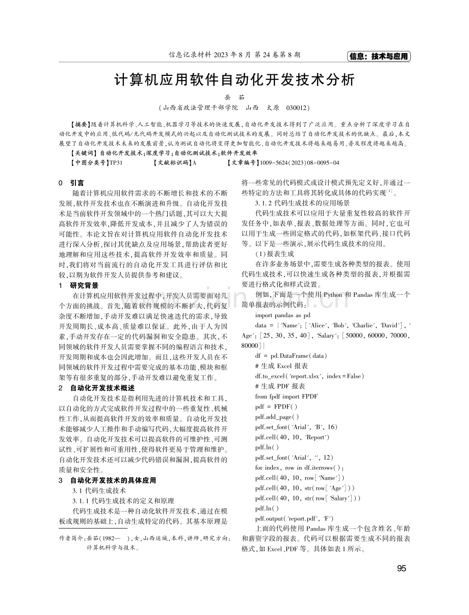 计算机应用软件自动化开发技术分析.pdf_第1页