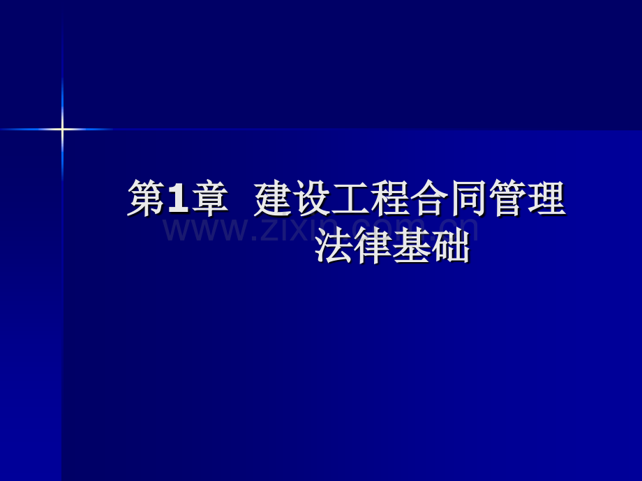 建设工程招投标与合同管理—24.pptx_第1页