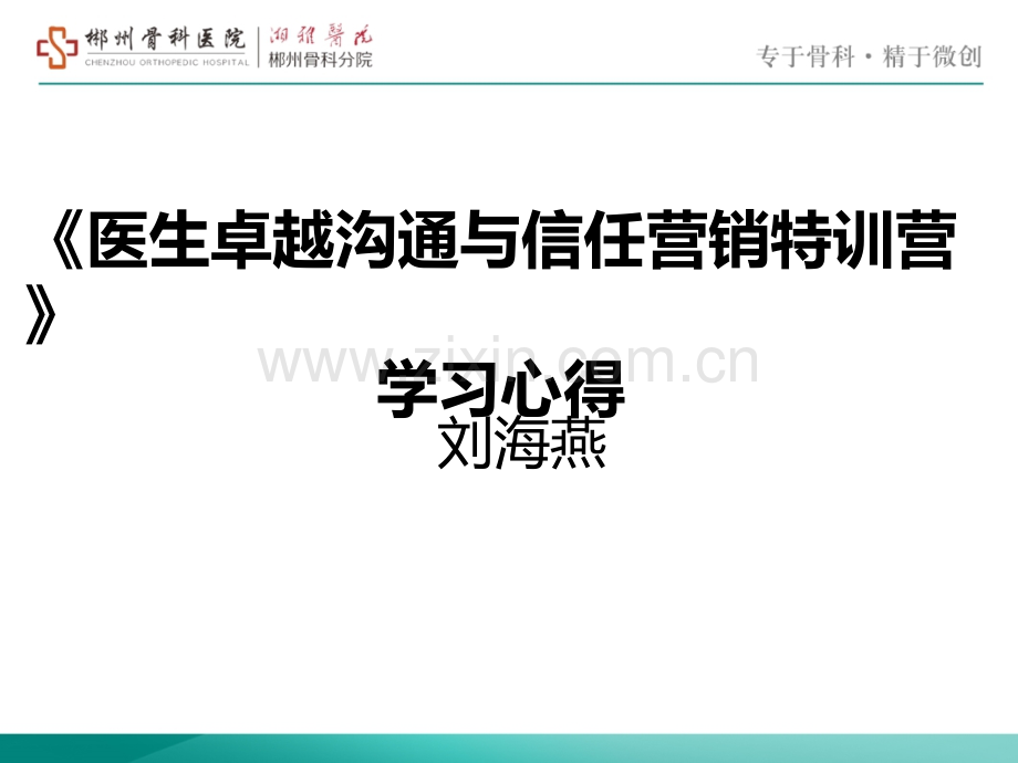 医生卓越沟通与信任营销特训营心得体会.pptx_第2页