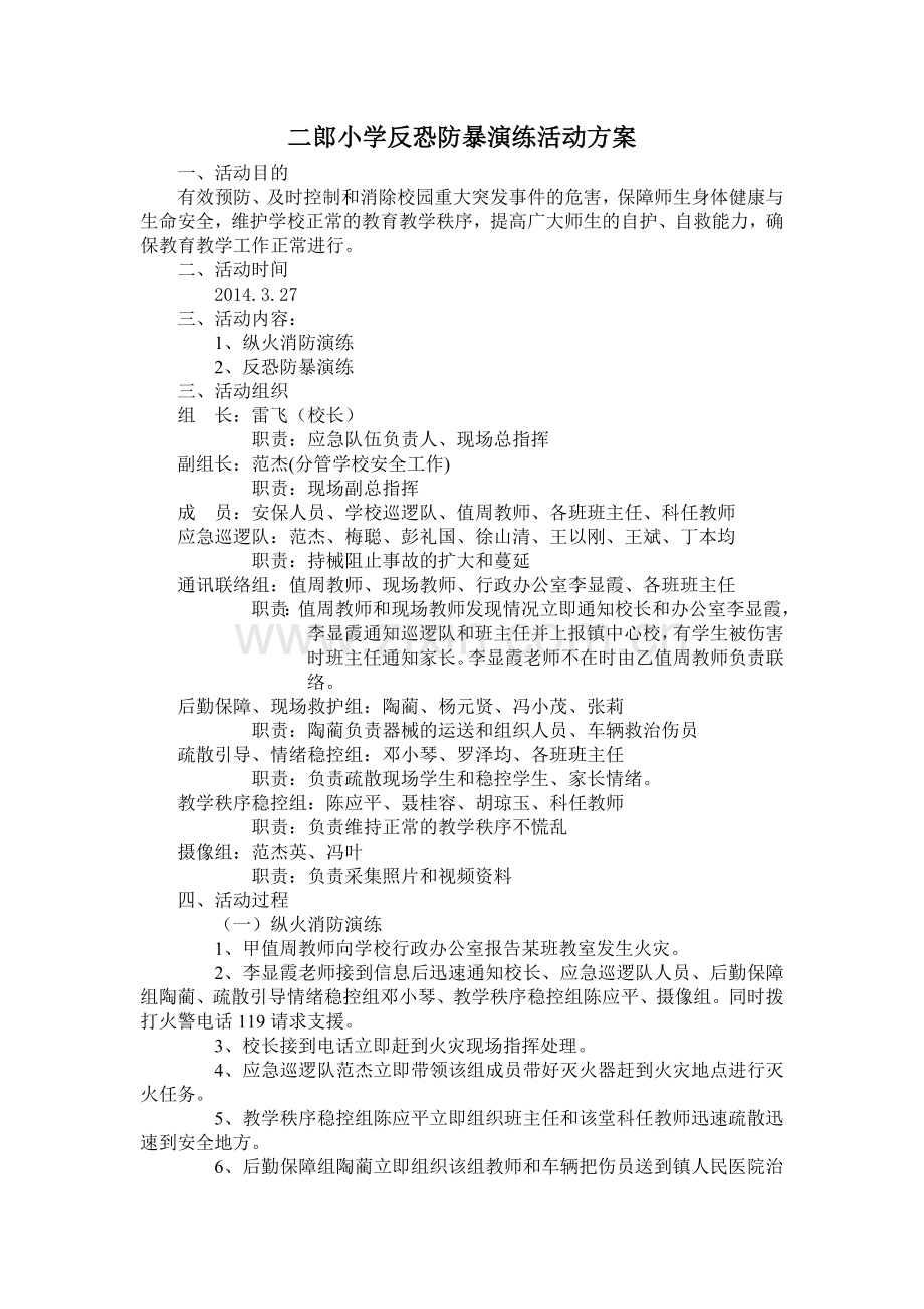 反恐演练方案.doc_第1页