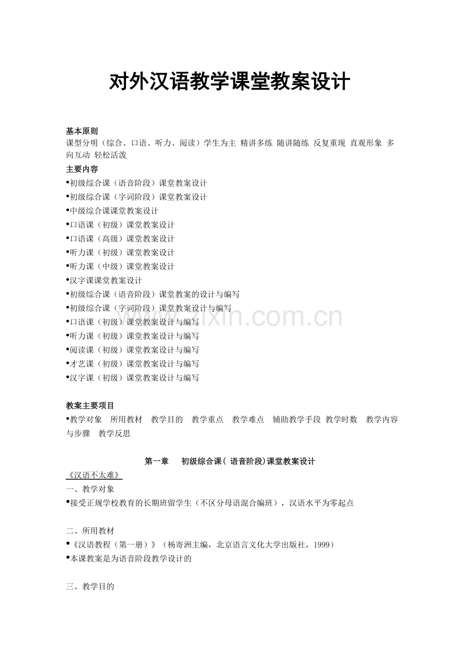 对外汉语教学课堂教案设计.doc_第1页