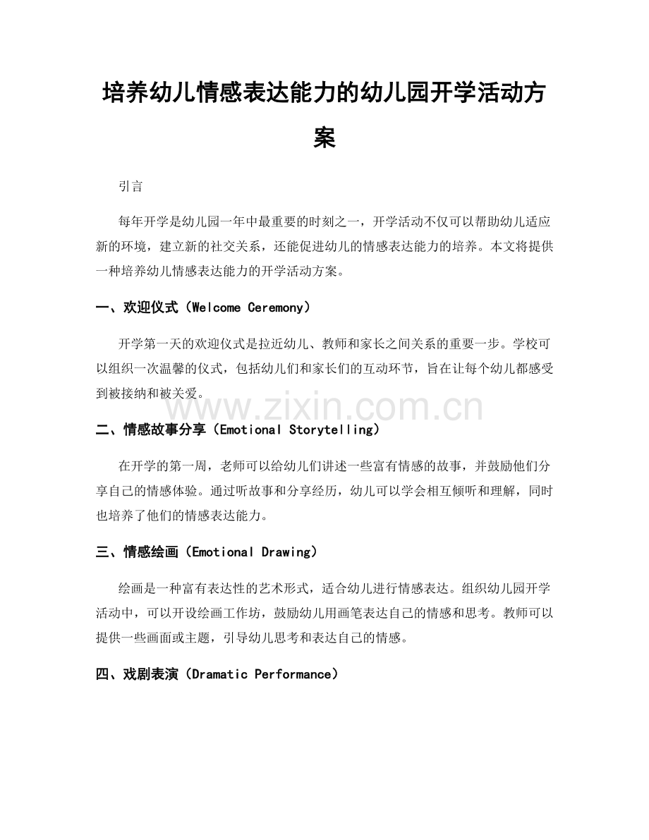 培养幼儿情感表达能力的幼儿园开学活动方案.docx_第1页