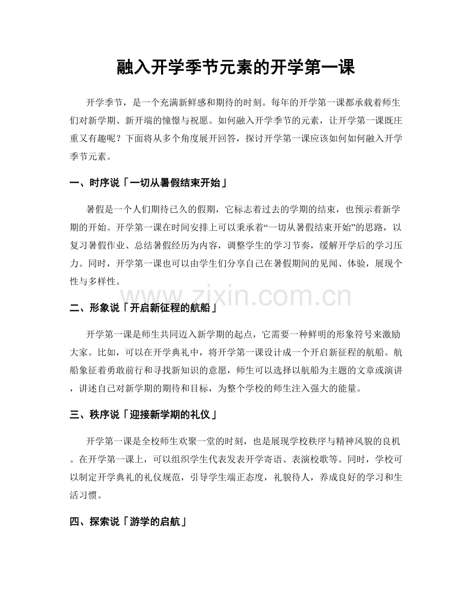 融入开学季节元素的开学第一课.docx_第1页