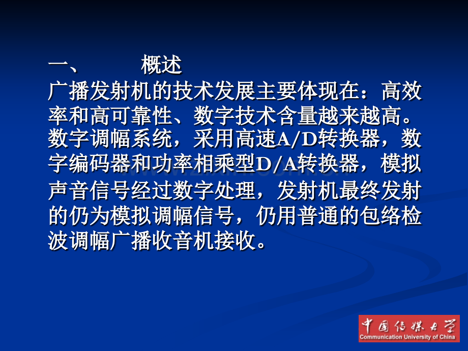 广播电视发送技术-数字调幅发射机.pptx_第1页