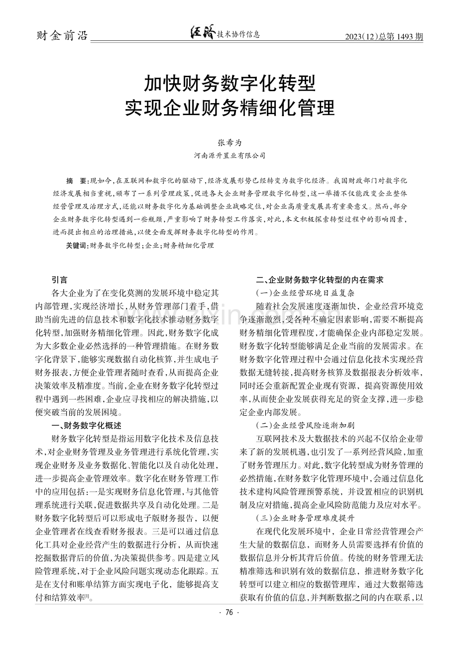 加快财务数字化转型实现企业财务精细化管理.pdf_第1页