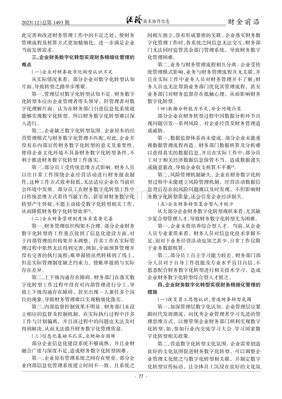 加快财务数字化转型实现企业财务精细化管理.pdf_第2页