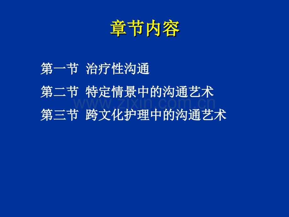 护理实践中的沟通艺术.pptx_第2页