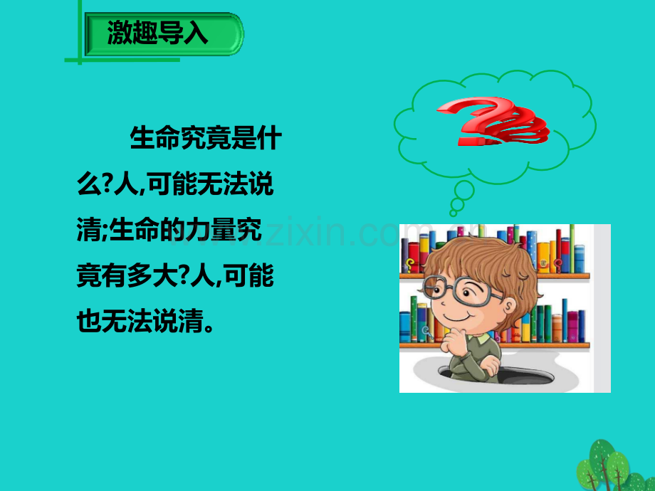 学九级语文下册热爱生命新版新人教版.pptx_第1页