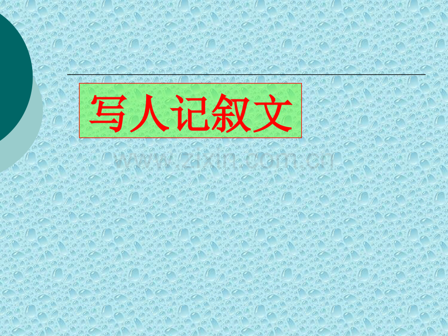 六年级作文教学.pptx_第2页