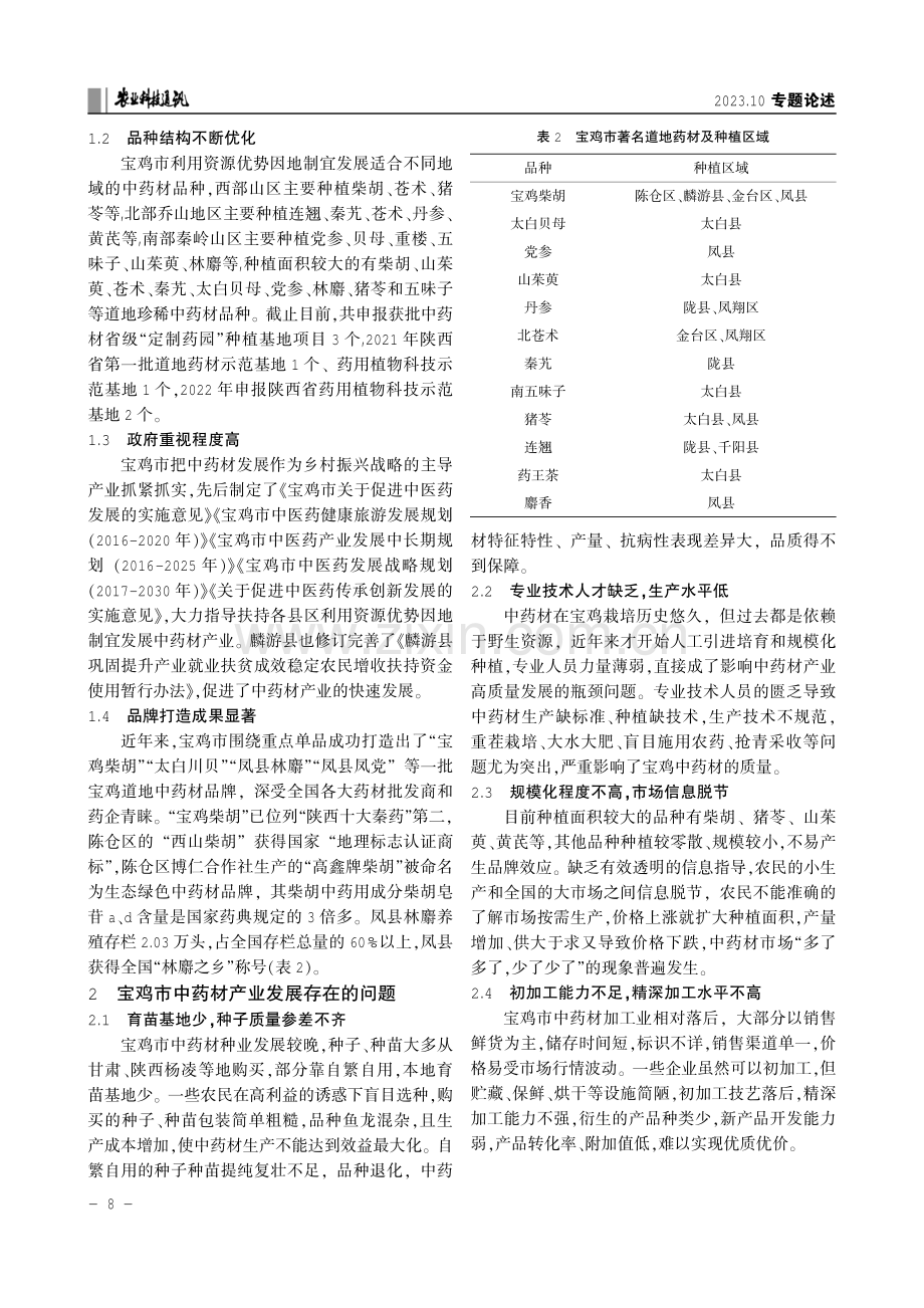 加快推进宝鸡市中药材高质量发展的建议.pdf_第2页