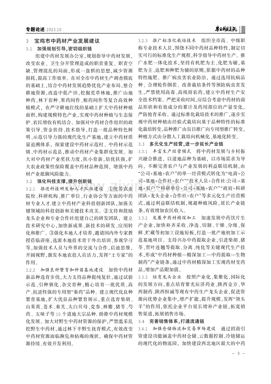 加快推进宝鸡市中药材高质量发展的建议.pdf_第3页