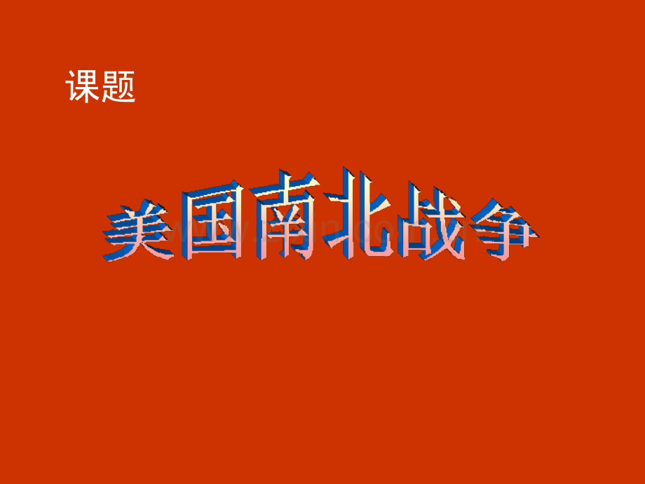 历史——美国南北战争.pptx_第1页