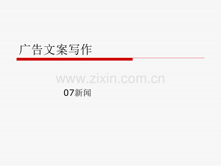 广告文案写作第一章.pptx_第1页