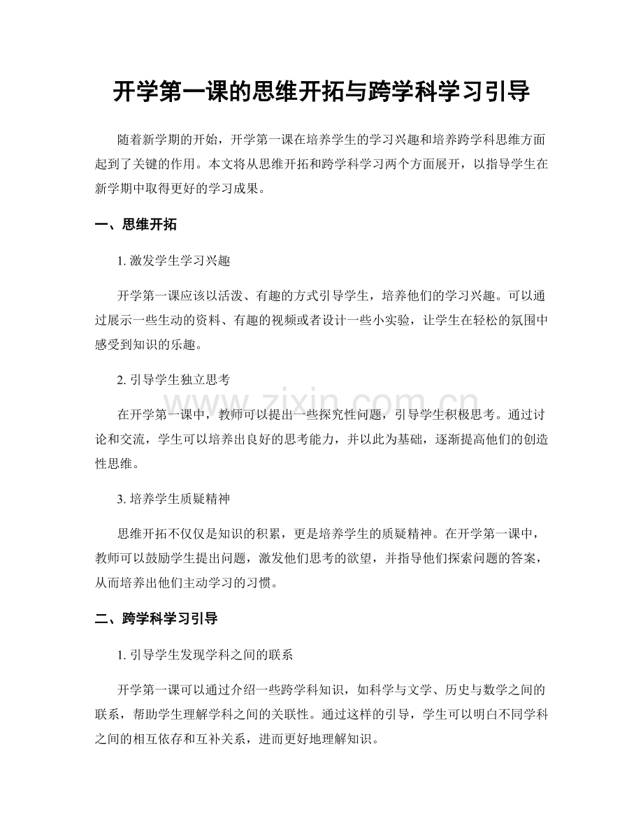 开学第一课的思维开拓与跨学科学习引导.docx_第1页