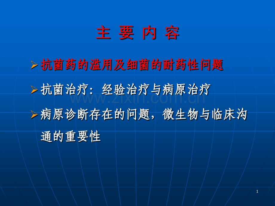 微生物室与临床沟通重要性.pptx_第1页