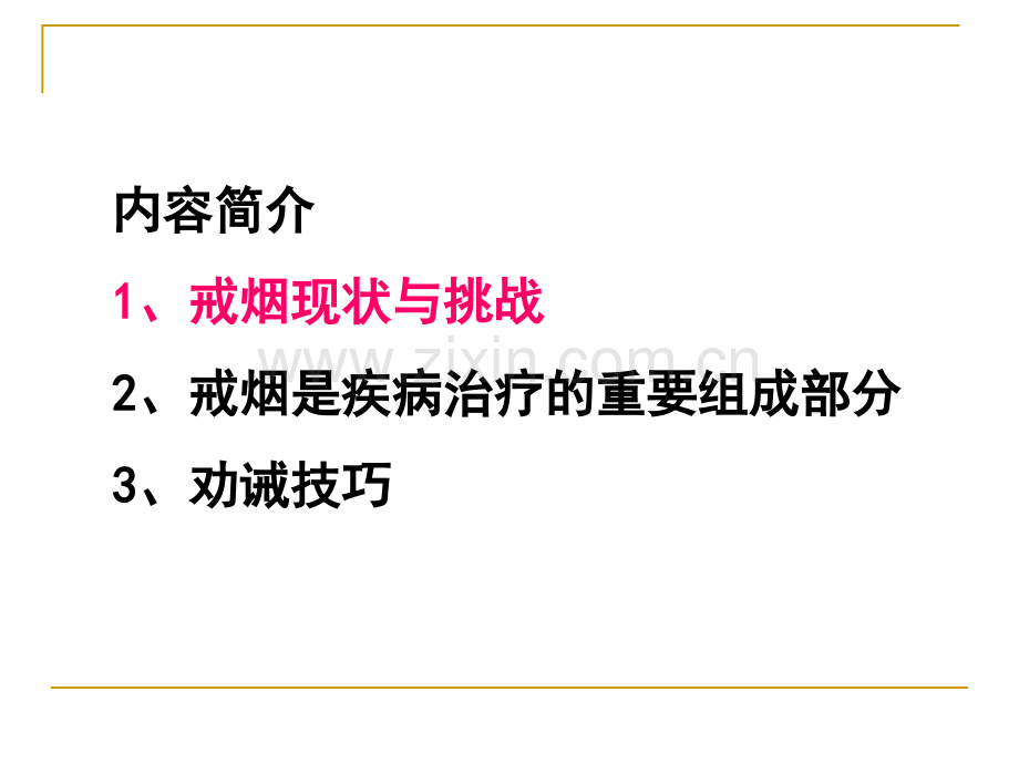 尼古丁依赖症的劝阻技巧.pptx_第2页