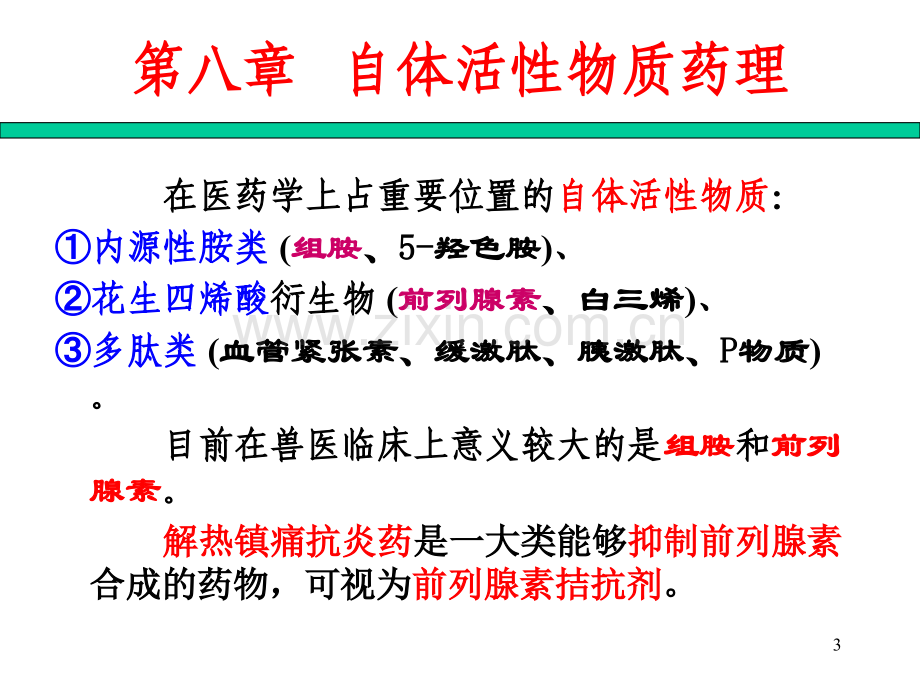 动物药理学自体活性物质药理文档.pptx_第3页