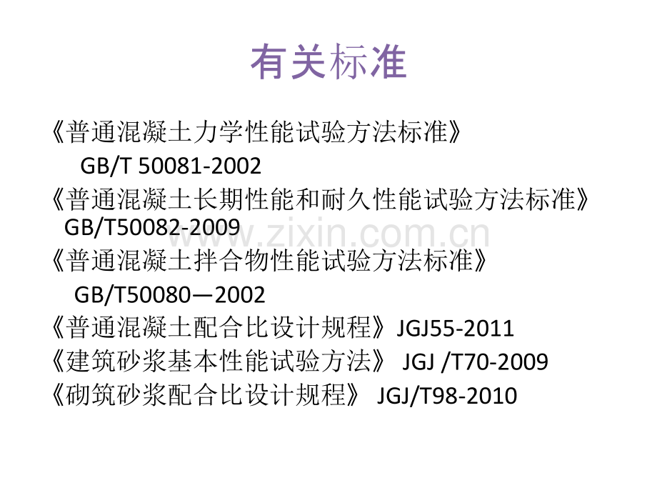 混凝土砂浆性能详解.pptx_第3页