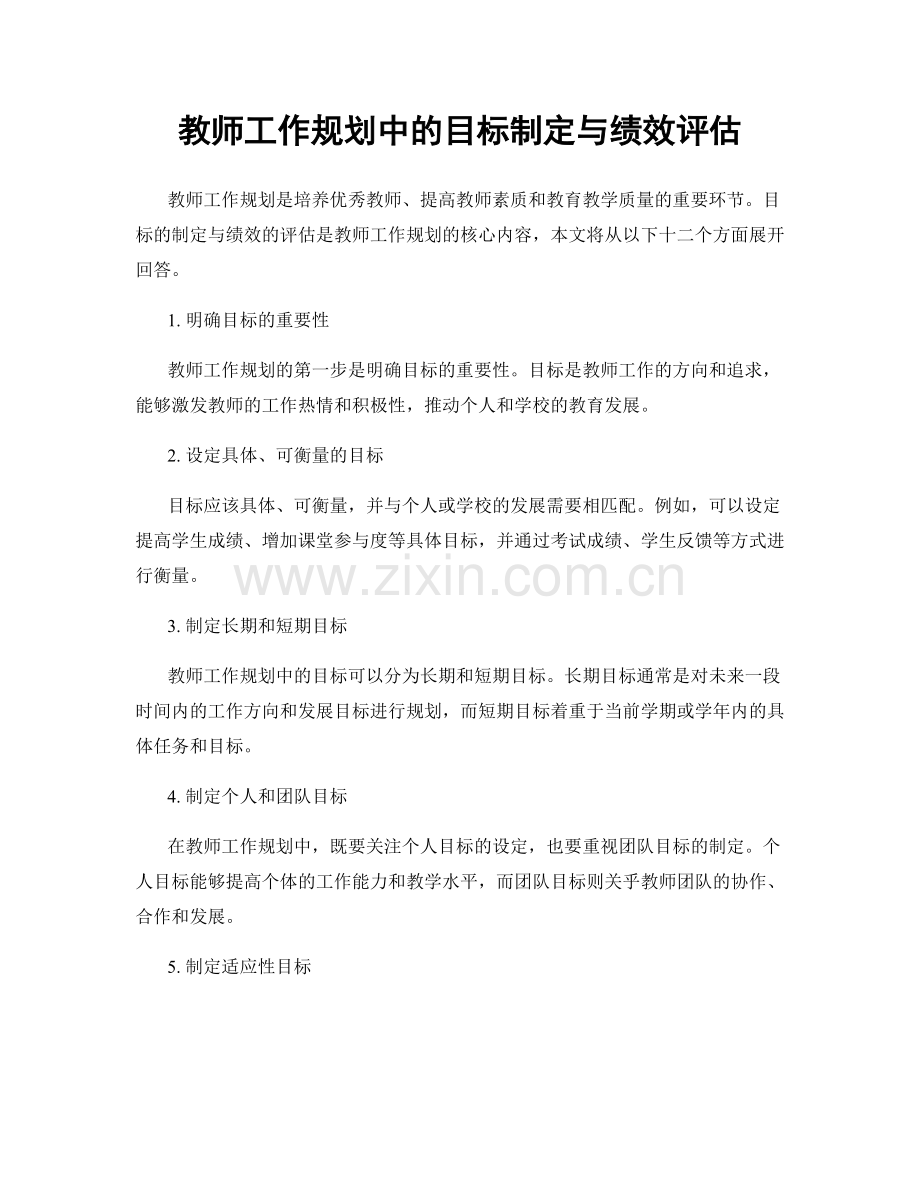 教师工作规划中的目标制定与绩效评估.docx_第1页