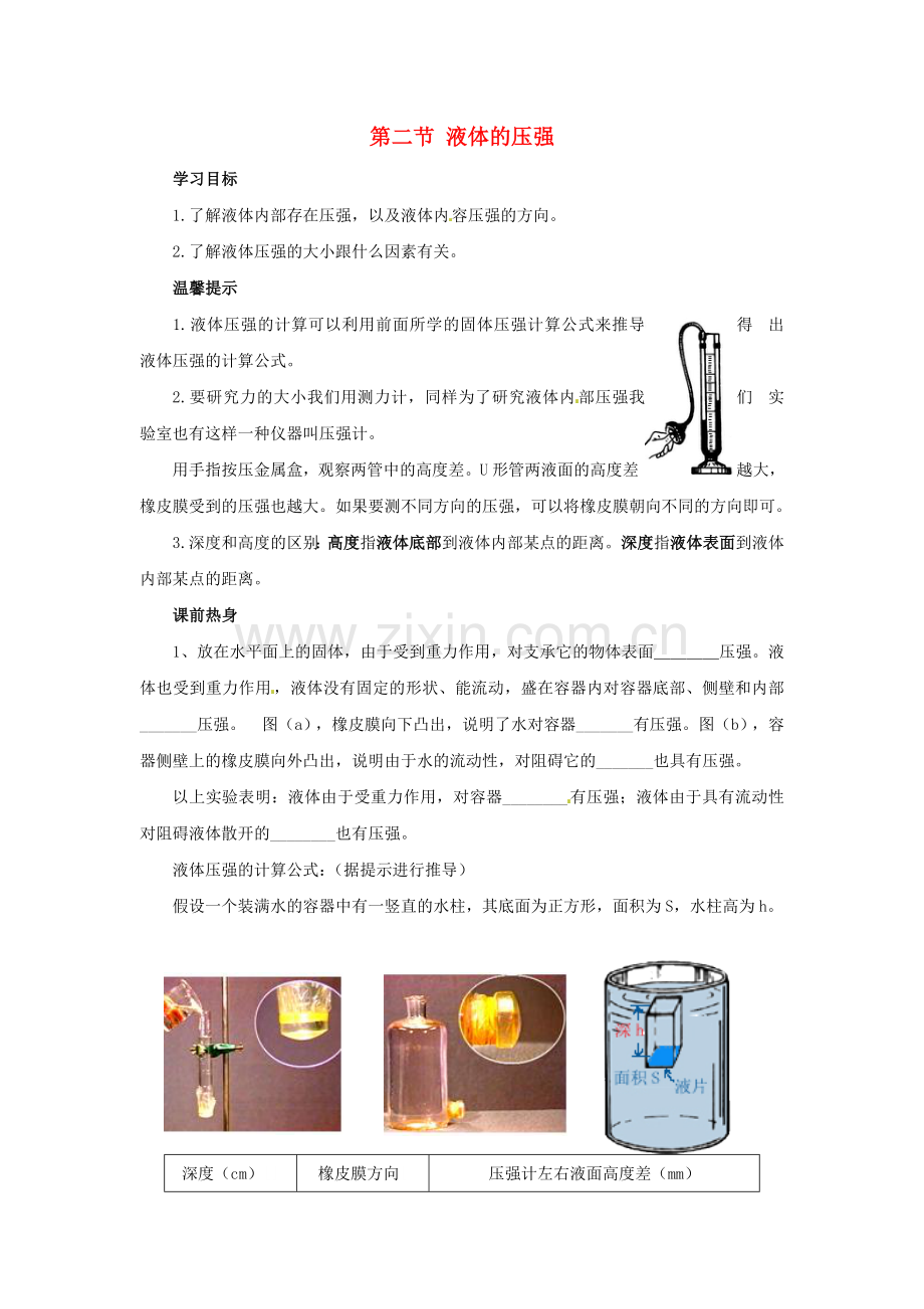 八年级物理下册-92液体的压强导学案无答案新版教科版.doc_第1页