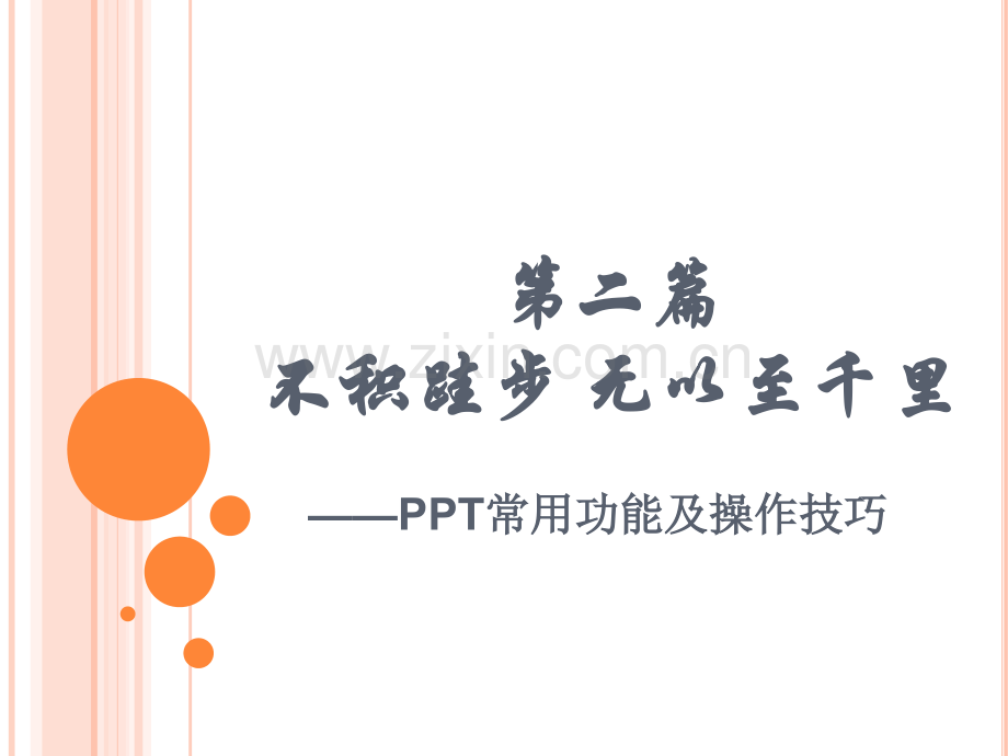 常用功能及操作技巧.pptx_第1页