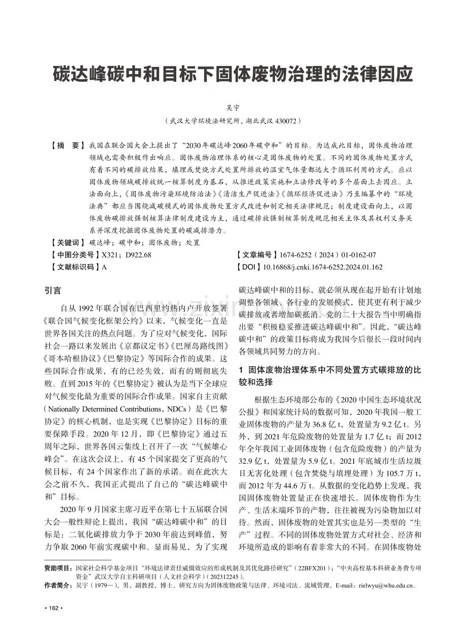 碳达峰碳中和目标下固体废物治理的法律因应.pdf_第1页