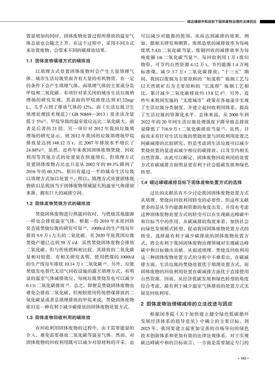 碳达峰碳中和目标下固体废物治理的法律因应.pdf_第2页