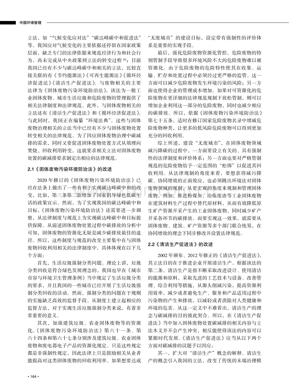 碳达峰碳中和目标下固体废物治理的法律因应.pdf_第3页