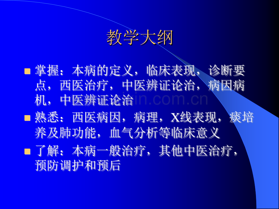 慢性阻塞性肺疾病中西医结合内科学.pptx_第1页