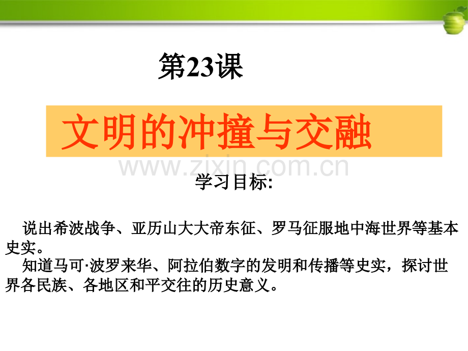 八年级历史下册文明的冲撞与交融课件北师大版.pptx_第1页