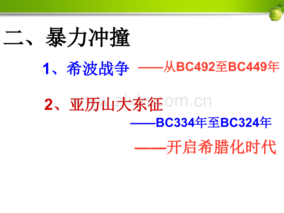 八年级历史下册文明的冲撞与交融课件北师大版.pptx_第3页