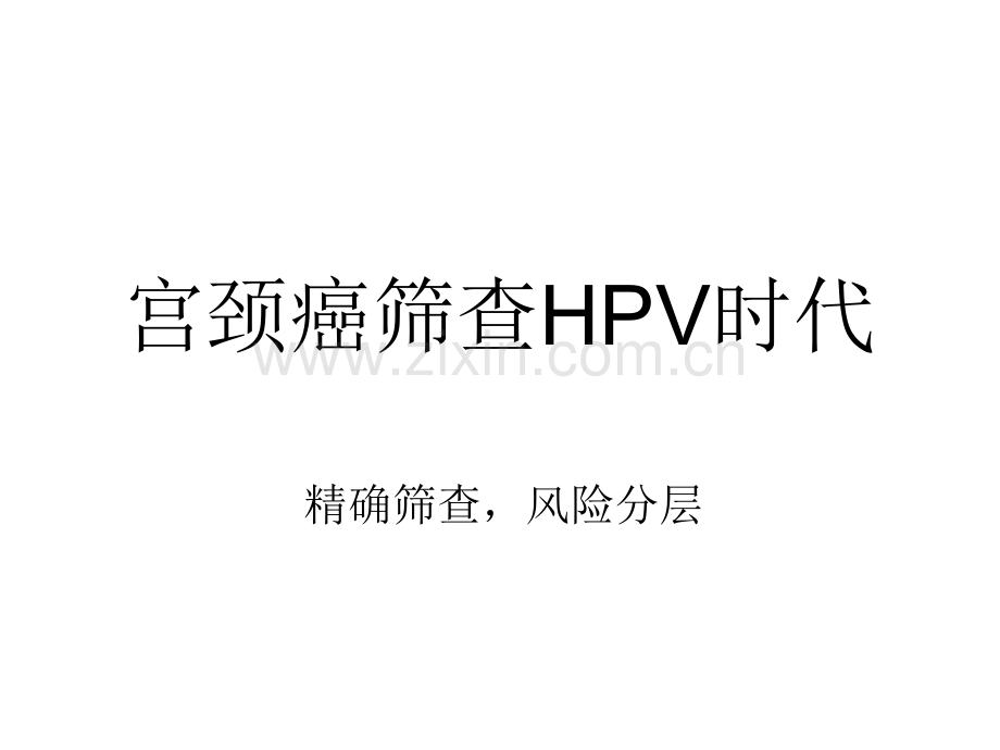 宫颈癌筛查新时代hpv时代.pptx_第1页