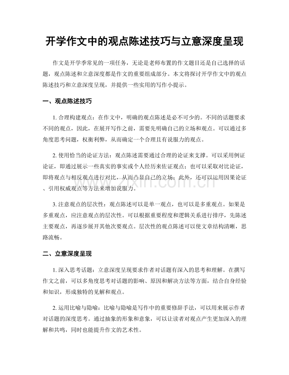 开学作文中的观点陈述技巧与立意深度呈现.docx_第1页