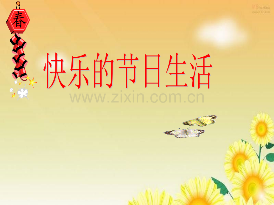 四年级快乐的节日生活.pptx_第1页