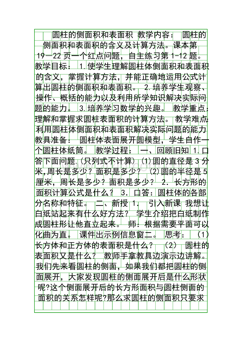 圆柱的侧面积和表面积.docx_第1页