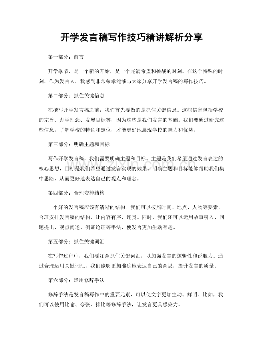 开学发言稿写作技巧精讲解析分享.docx_第1页