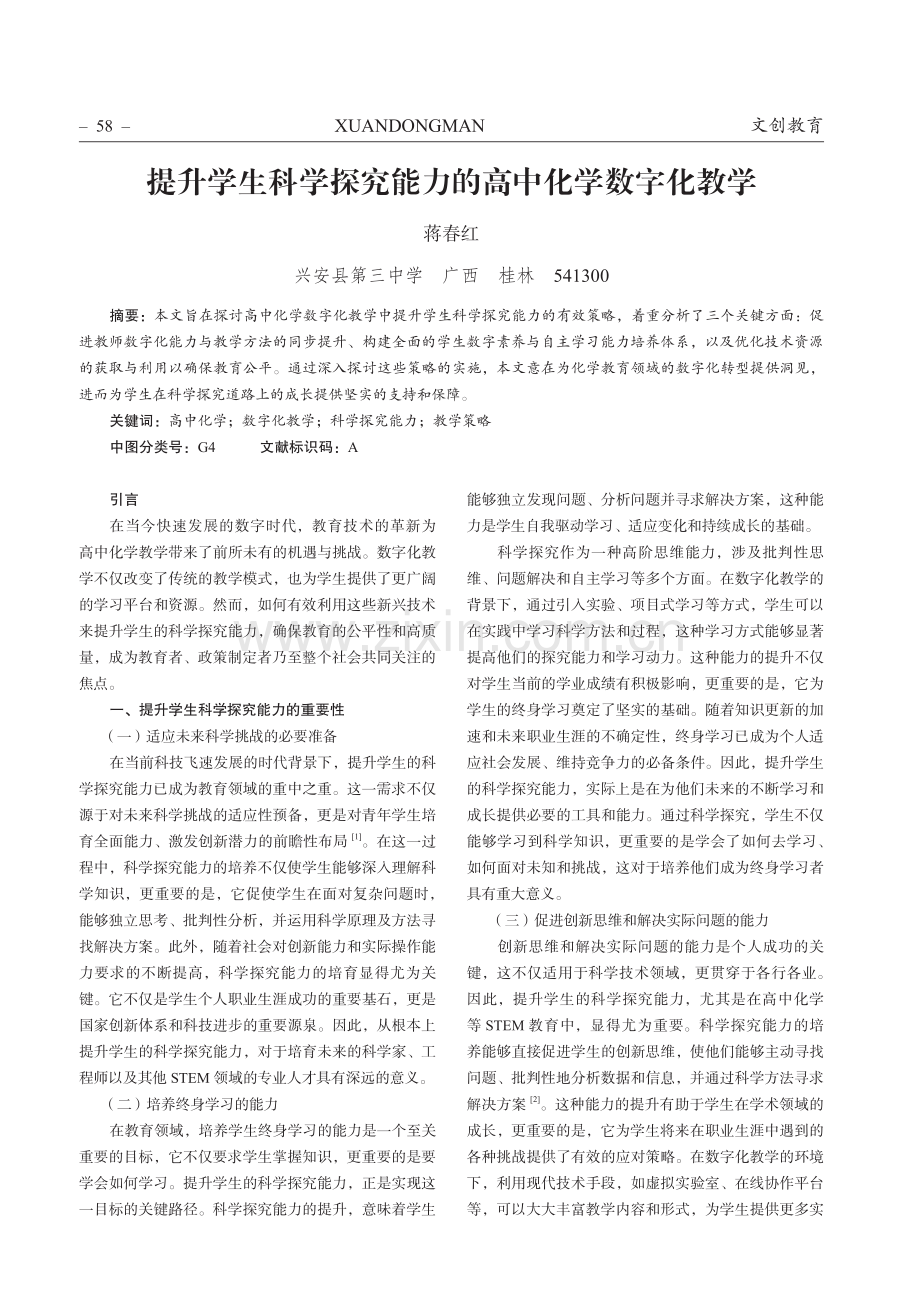 提升学生科学探究能力的高中化学数字化教学.pdf_第1页