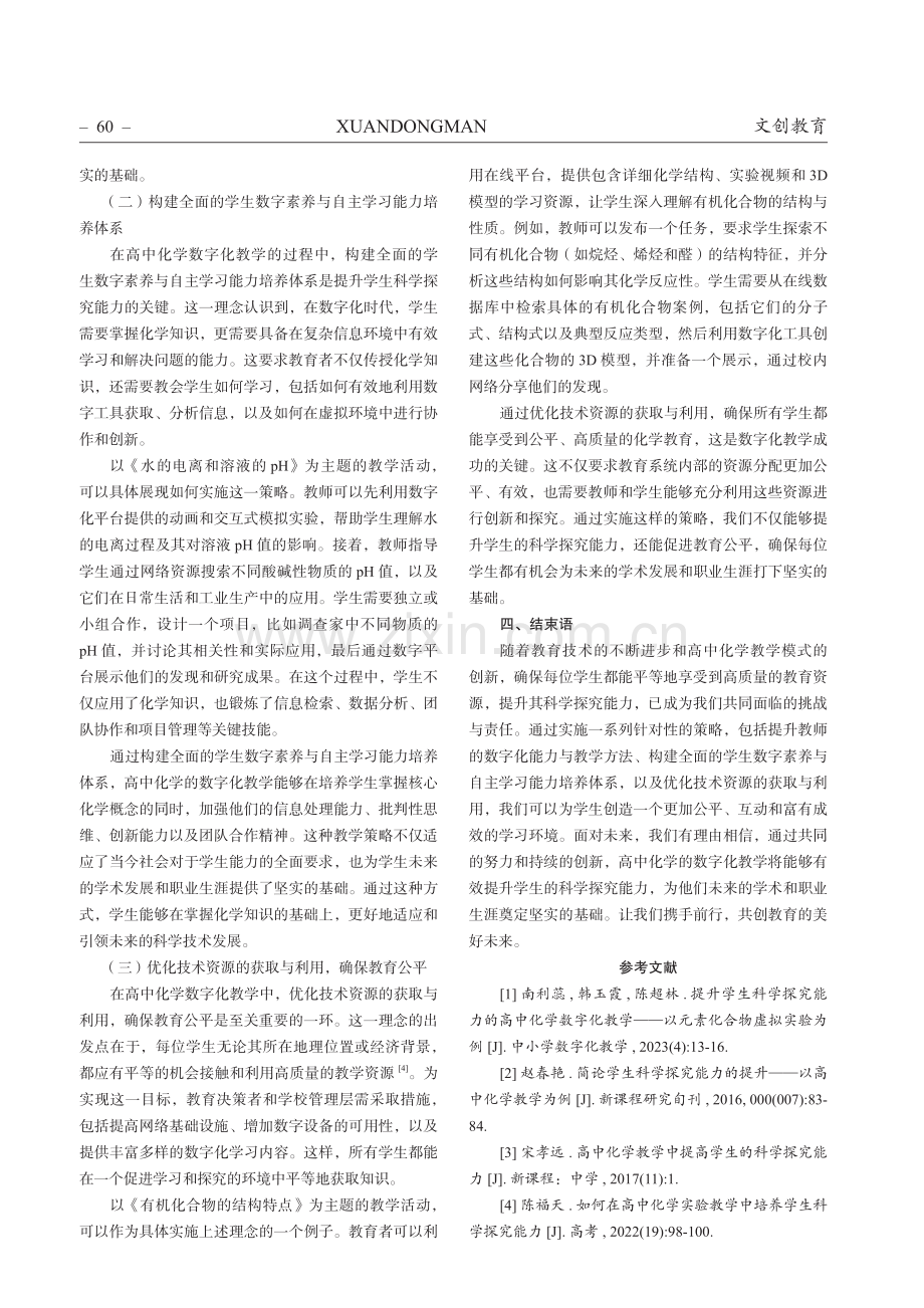 提升学生科学探究能力的高中化学数字化教学.pdf_第3页