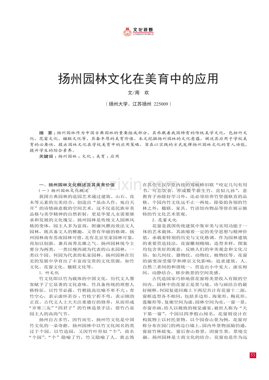 扬州园林文化在美育中的应用.pdf_第1页