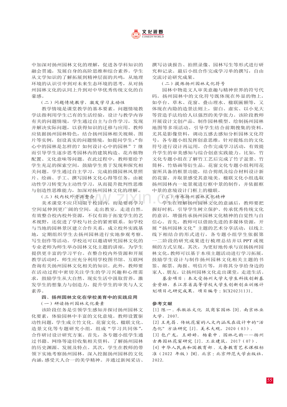 扬州园林文化在美育中的应用.pdf_第3页